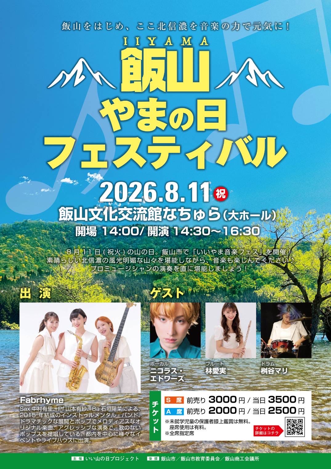飯山 やまの日フェスティバルのチラシ。北信濃の湖畔を背景に、2026年8月11日(祝)飯山文化交流館なちゅら大ホール、開場14:00・開演14:30〜16:30、出演Fabrhymeとゲスト、S席前売3,000円・A席前売2,000円の詳細を掲載