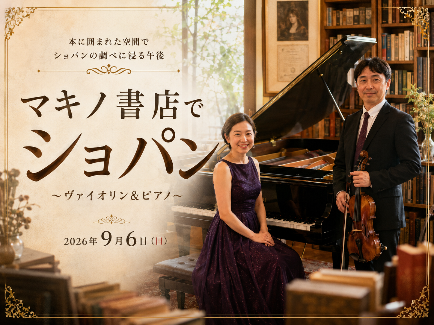 「マキノ書店でショパン ~ヴァイオリン&ピアノ~」2026年9月6日(日)開催告知バナー。書棚に囲まれた空間で、グランドピアノに座るピアニストとヴァイオリンを持つ奏者(AI生成画像)