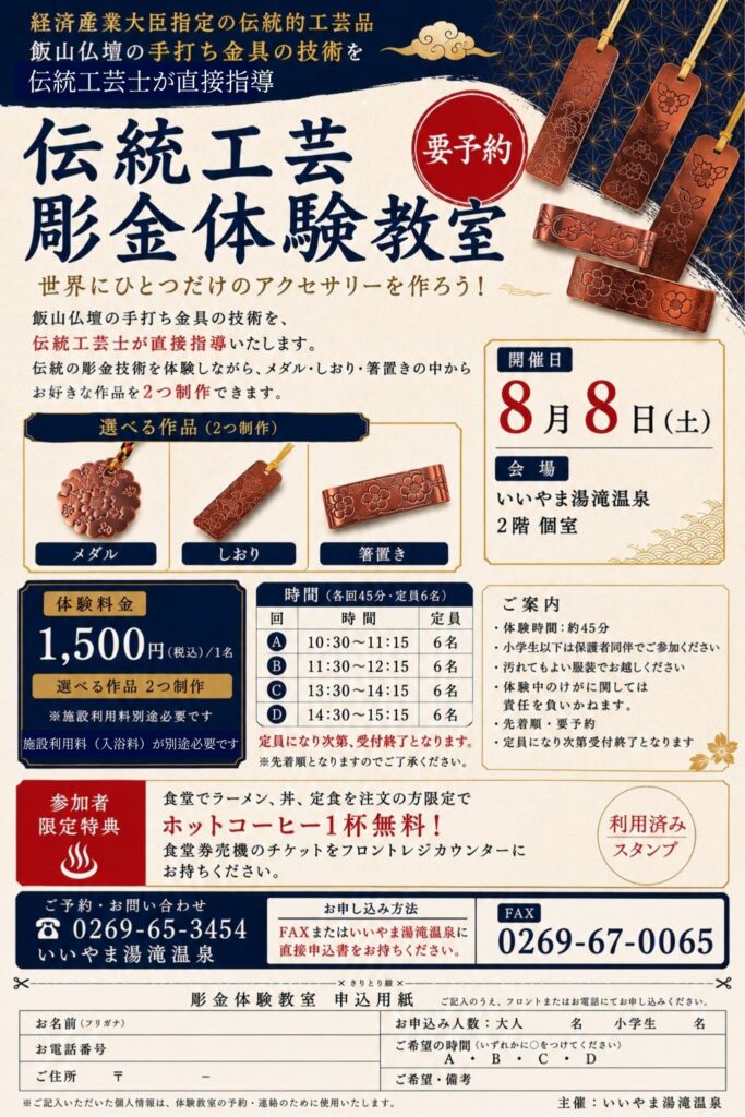 伝統工芸 彫金体験教室のチラシ。開催日8月8日(土)、会場いいやま湯滝温泉2階個室、体験料金1,500円(税込)、各回45分・定員6名の詳細と、下部にFAX申込用紙