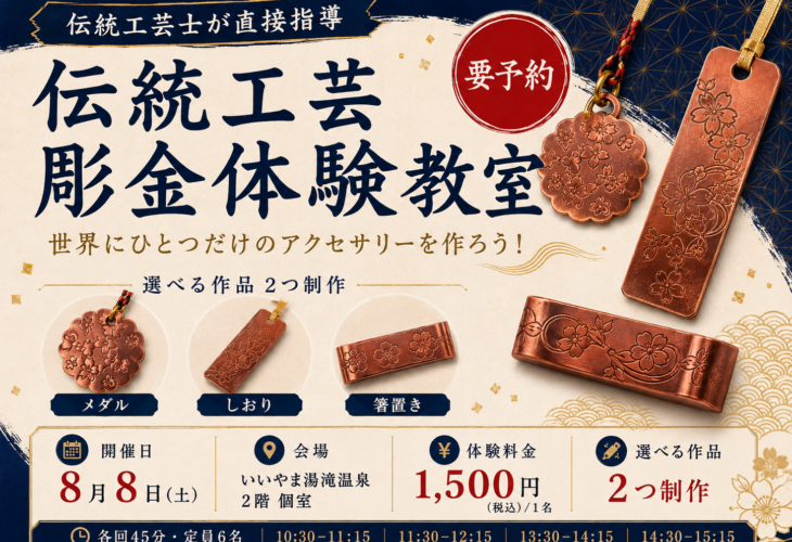 伝統工芸 彫金体験教室のバナー。桜文様を彫った銅製のメダル・しおり・箸置きと、2026年8月8日（土）いいやま湯滝温泉2階個室・1,500円（税込）という開催情報