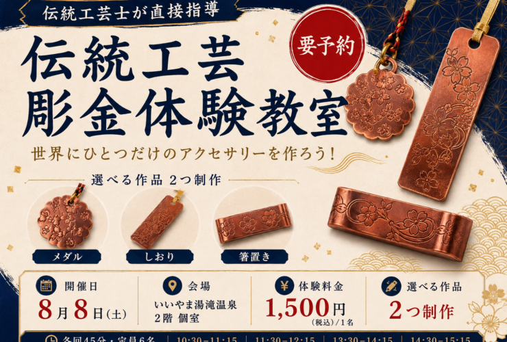 伝統工芸 彫金体験教室のバナー。桜文様を彫った銅製のメダル・しおり・箸置きと、2026年8月8日（土）いいやま湯滝温泉2階個室・1,500円（税込）という開催情報
