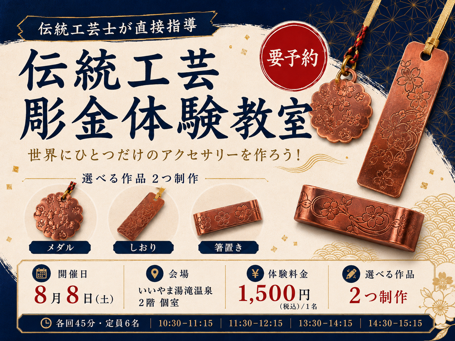 伝統工芸 彫金体験教室のバナー。桜文様を彫った銅製のメダル・しおり・箸置きと、2026年8月8日（土）いいやま湯滝温泉2階個室・1,500円（税込）という開催情報