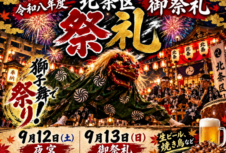 令和八年度 北条区御祭礼のバナー。夜の境内で舞う獅子舞と、太鼓を打つ半纏姿の人々、夜空に上がる打上花火