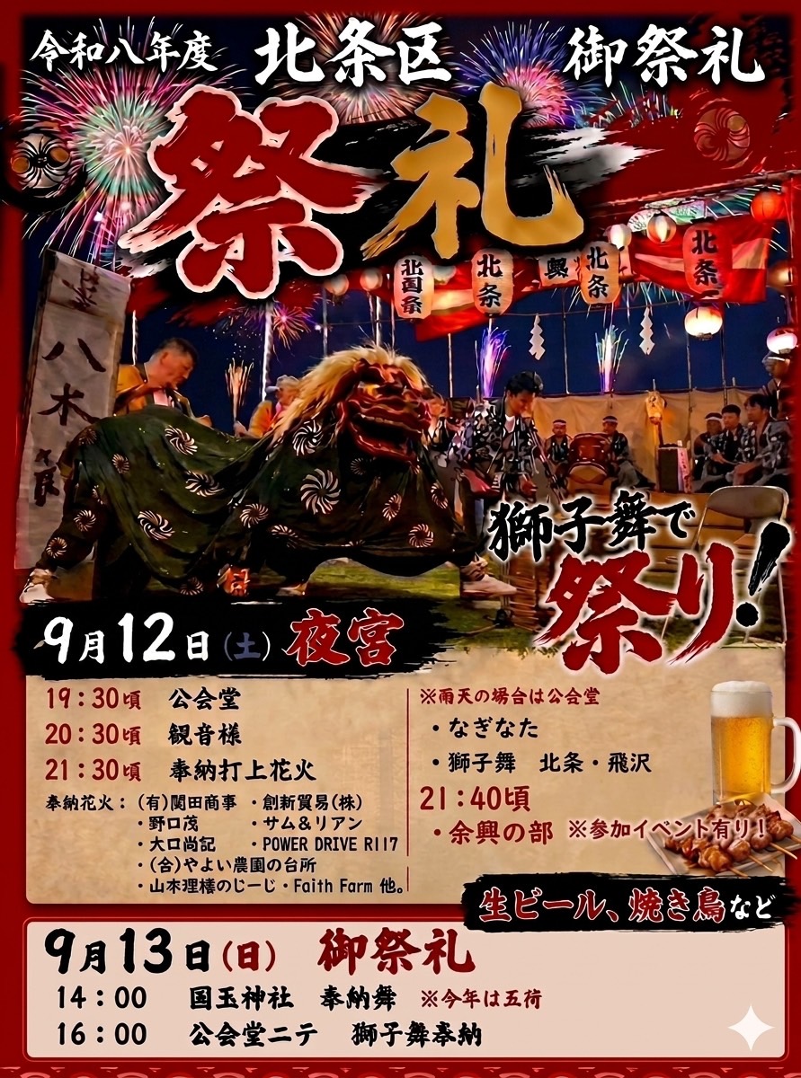 令和八年度 北条区御祭礼のチラシ。9月12日夜宮と13日御祭礼のタイムスケジュール、奉納花火の協賛者一覧