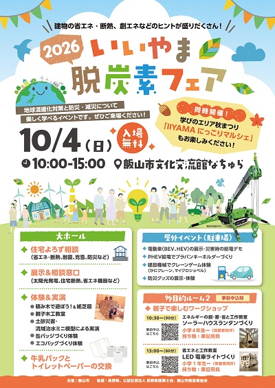 いいやま脱炭素フェア2026のチラシ。10月4日（日）10:00〜15:00、飯山市文化交流館なちゅら、入場無料