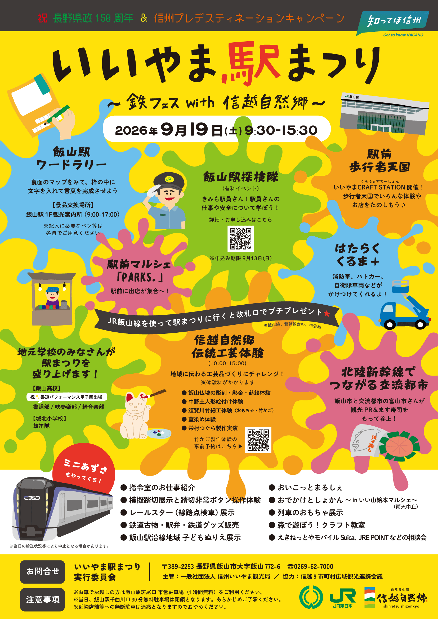 「いいやま駅まつり ～鉄フェス with 信越自然郷～」チラシ表面。2026年9月19日（土）9:30-15:30、JR飯山駅開催。飯山駅ワードラリー、飯山駅探検隊、駅前歩行者天国、はたらくくるま＋、駅前マルシェPARKS.、信越自然郷伝統工芸体験などの催しを掲載。