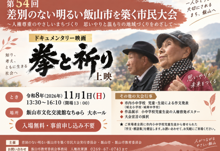 第54回 差別のない明るい飯山市を築く市民大会のバナー。ドキュメンタリー映画「拳と祈り」上映、2026年11月1日（日）13:30〜16:10、飯山市文化交流館なちゅら大ホール、入場無料・事前申し込み不要