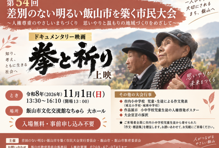 第54回 差別のない明るい飯山市を築く市民大会のバナー。ドキュメンタリー映画「拳と祈り」上映、2026年11月1日（日）13:30〜16:10、飯山市文化交流館なちゅら大ホール、入場無料・事前申し込み不要