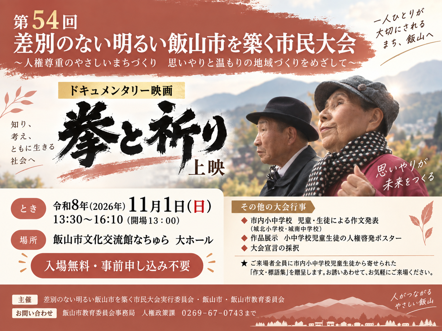 第54回 差別のない明るい飯山市を築く市民大会のバナー。ドキュメンタリー映画「拳と祈り」上映、2026年11月1日（日）13:30〜16:10、飯山市文化交流館なちゅら大ホール、入場無料・事前申し込み不要