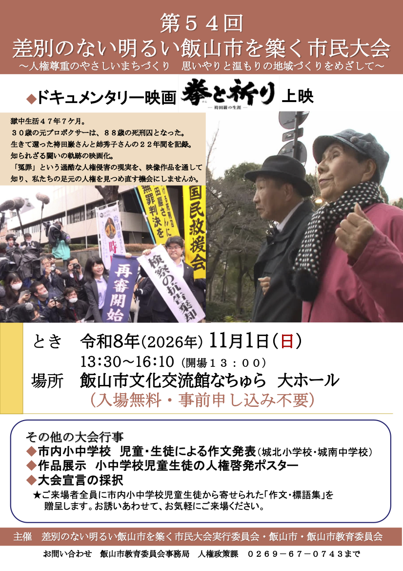 第54回 差別のない明るい飯山市を築く市民大会のチラシ。ドキュメンタリー映画「拳と祈り ―袴田巖の生涯―」上映、2026年11月1日（日）13:30〜16:10、飯山市文化交流館なちゅら大ホール、入場無料・事前申し込み不要