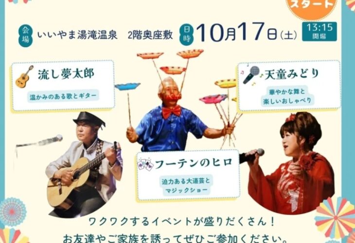 いいやま湯滝温泉「歌って笑って楽しみまショー」のチラシ。10月17日（土）13:30スタート、2階奥座敷