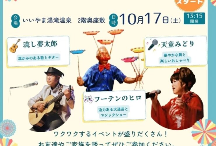 いいやま湯滝温泉「歌って笑って楽しみまショー」のチラシ。10月17日（土）13:30スタート、2階奥座敷