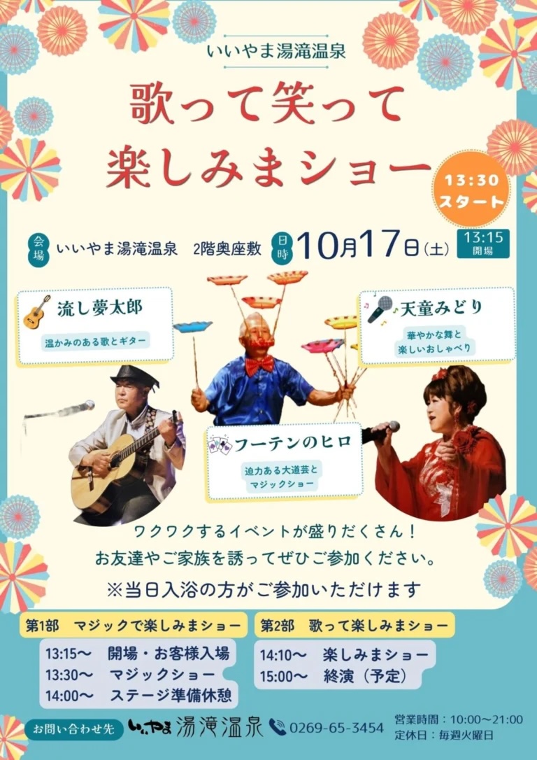 いいやま湯滝温泉「歌って笑って楽しみまショー」のチラシ。10月17日（土）13:30スタート、2階奥座敷