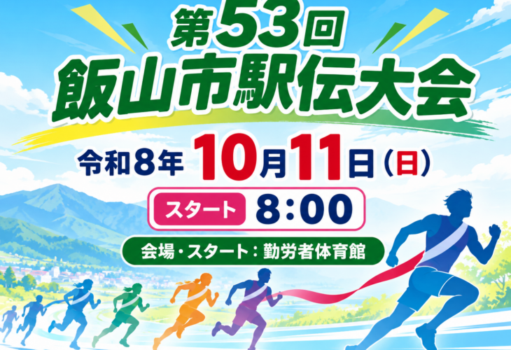 第53回飯山市駅伝大会 令和8年10月11日（日）スタート8:00 会場・スタート：勤労者体育館。山並みを背にたすきをかけて走るランナーのイラスト