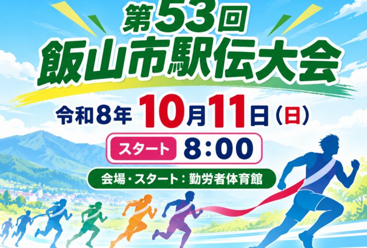 第53回飯山市駅伝大会 令和8年10月11日（日）スタート8:00 会場・スタート：勤労者体育館。山並みを背にたすきをかけて走るランナーのイラスト