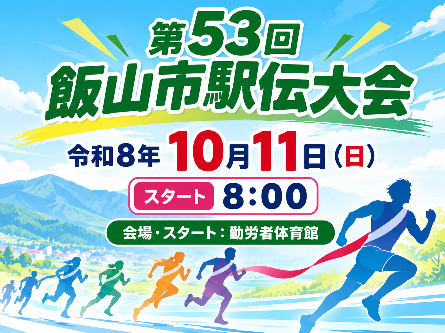 第53回飯山市駅伝大会 令和8年10月11日（日）スタート8:00 会場・スタート：勤労者体育館。山並みを背にたすきをかけて走るランナーのイラスト