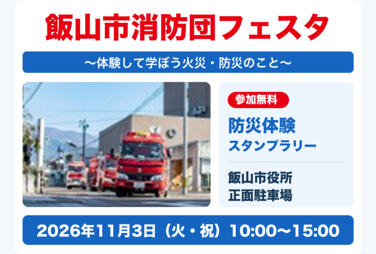 飯山市消防団フェスタ 2026年11月3日（火・祝）10:00〜15:00 飯山市役所正面駐車場。参加無料、防災体験スタンプラリー