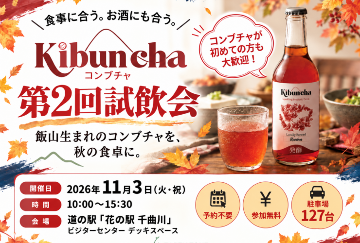 Kibuncha コンブチャ 第2回試飲会のバナー。紅葉に囲まれた食卓にコンブチャの瓶とグラス。2026年11月3日（火・祝）10:00〜15:30、道の駅「花の駅 千曲川」ビジターセンター デッキスペース、予約不要・参加無料・駐車場127台。