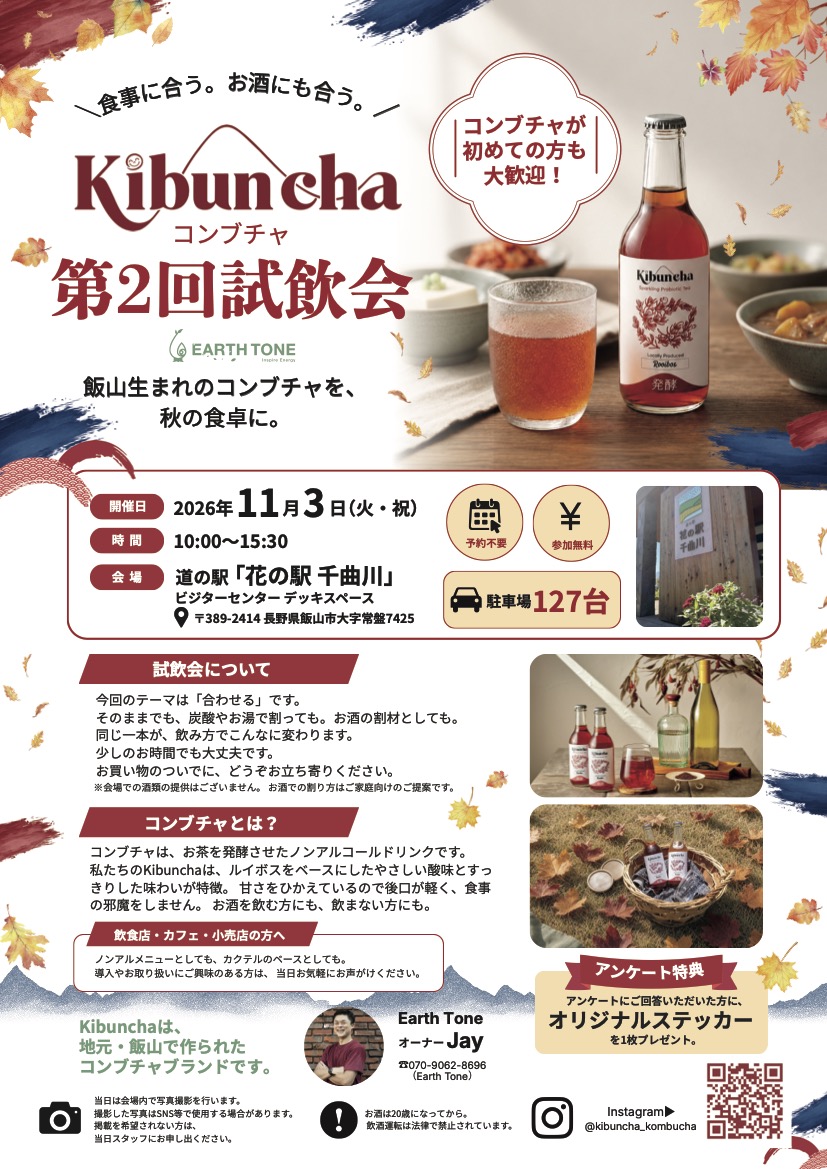 Kibuncha コンブチャ 第2回試飲会のチラシ。食卓に置かれたコンブチャの瓶とグラスの写真。2026年11月3日（火・祝）10:00〜15:30、道の駅「花の駅 千曲川」ビジターセンター デッキスペース、予約不要・参加無料、駐車場127台。