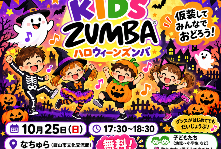 KIDS ZUMBA ハロウィーンズンバ 10月25日（日）17:30〜18:30 なちゅら（飯山市文化交流館）参加無料。仮装しておどる子どもたちのイラスト