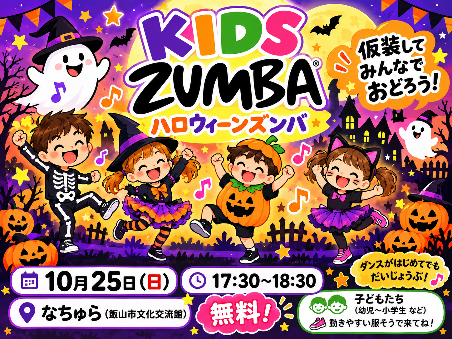 KIDS ZUMBA ハロウィーンズンバ 10月25日（日）17:30〜18:30 なちゅら（飯山市文化交流館）参加無料。仮装しておどる子どもたちのイラスト