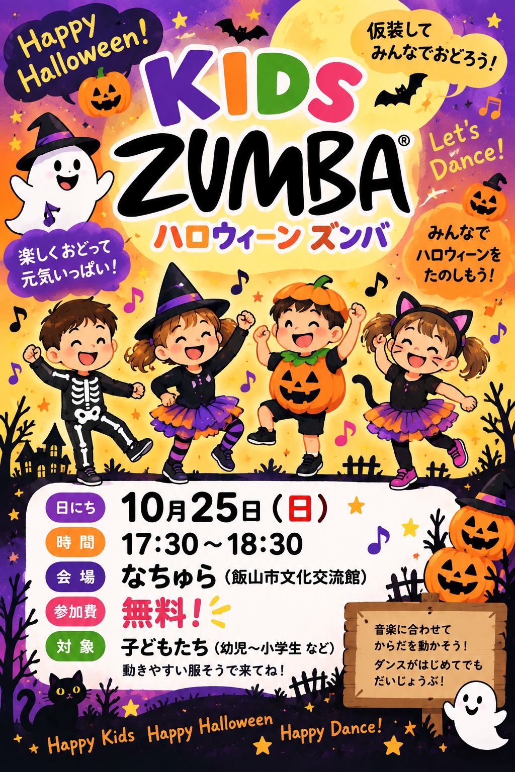 KIDS ZUMBA ハロウィーンズンバのチラシ。10月25日（日）17:30〜18:30、なちゅら（飯山市文化交流館）、参加無料、対象は幼児〜小学生など
