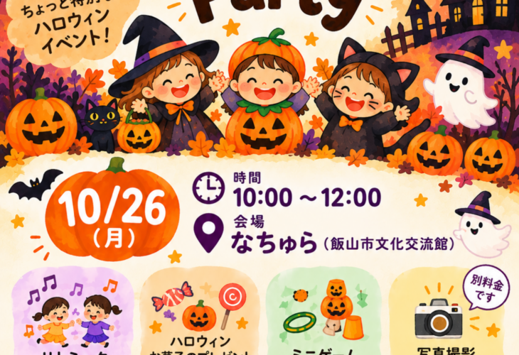 ままがんば！×マルの木ひろば Halloween Party のチラシ。仮装した子どもたちとかぼちゃ、おばけのイラスト。10月26日（月）10:00〜12:00、なちゅら（飯山市文化交流館）、参加無料・事前申込制、対象は0歳〜未就学のお子さんとその保護者。