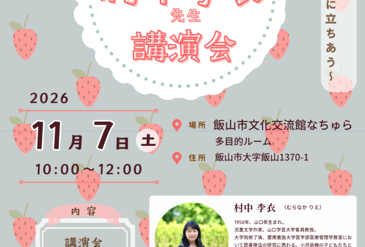 児童文学作家 村中李衣先生講演会「絵本の読みあい〜喜びや哀しみに立ちあう〜」のチラシ。2026年11月7日（土）10:00〜12:00、飯山市文化交流館なちゅら多目的ルーム、参加無料・申込不要