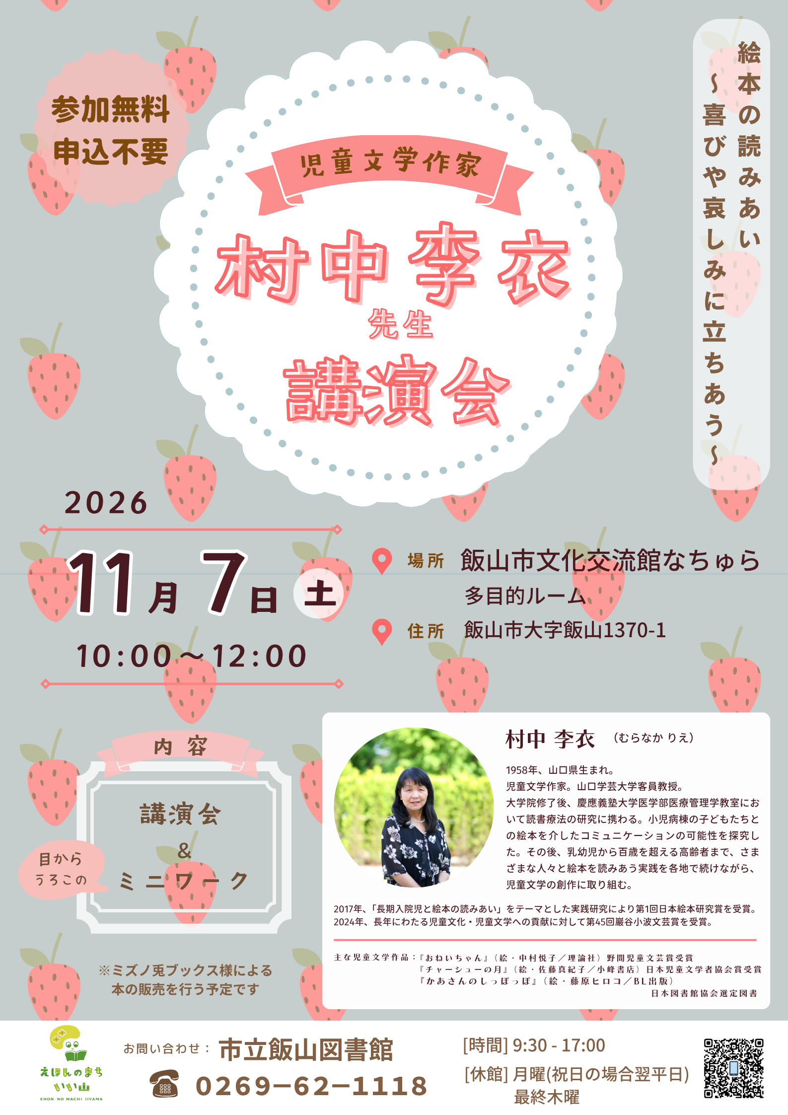 村中李衣先生講演会「絵本の読みあい〜喜びや哀しみに立ちあう〜」のチラシ