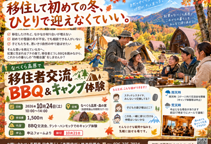 なべくら高原・森の家で開催される移住者交流BBQ＆キャンプ体験の告知画像。紅葉の森でBBQを囲む家族連れ、テントとハンモック、三角屋根のコテージが描かれている