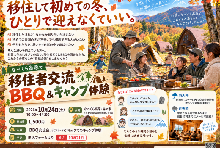 なべくら高原・森の家で開催される移住者交流BBQ＆キャンプ体験の告知画像。紅葉の森でBBQを囲む家族連れ、テントとハンモック、三角屋根のコテージが描かれている
