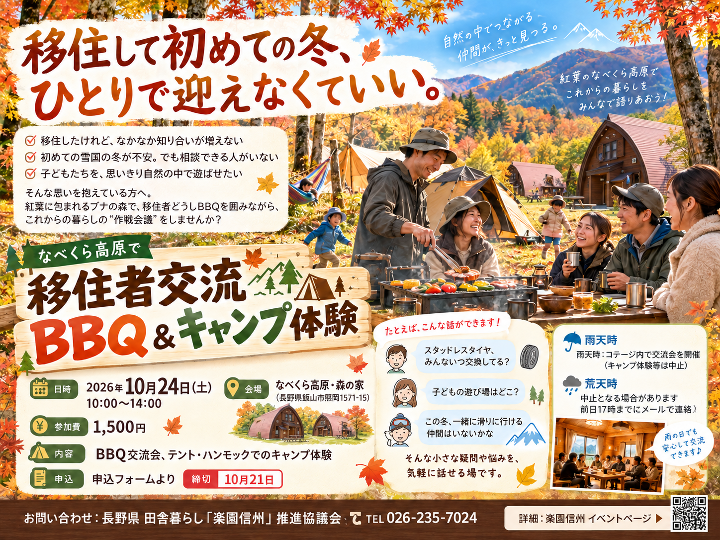 なべくら高原・森の家で開催される移住者交流BBQ＆キャンプ体験の告知画像。紅葉の森でBBQを囲む家族連れ、テントとハンモック、三角屋根のコテージが描かれている