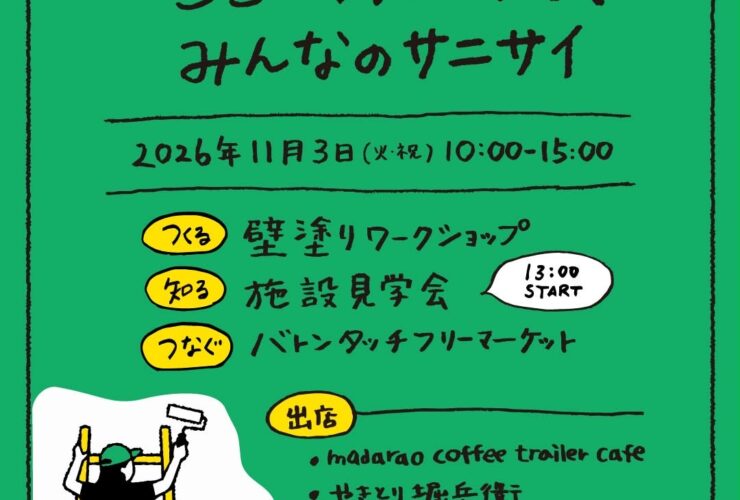 DIYイベント「ここからはじまる、みんなのサニサイ」のチラシ。2026年11月3日（火・祝）10:00〜15:00、壁塗りワークショップ・施設見学会（13:00開始）・バトンタッチフリーマーケット、出店はmadarao coffee trailer cafeとやきとり堀兵衛