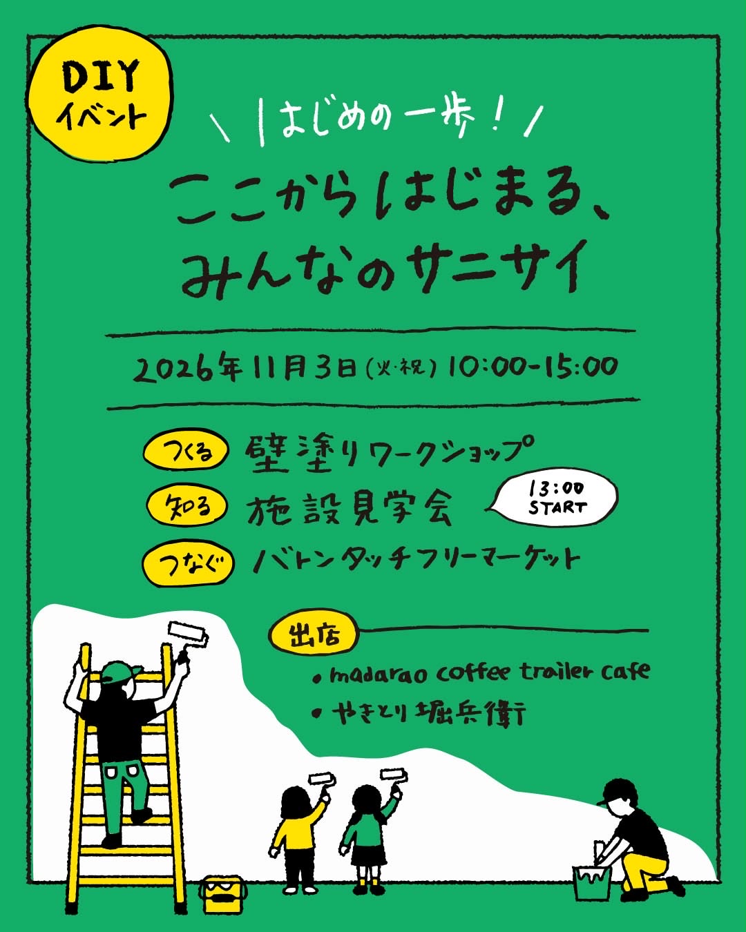 DIYイベント「ここからはじまる、みんなのサニサイ」のチラシ