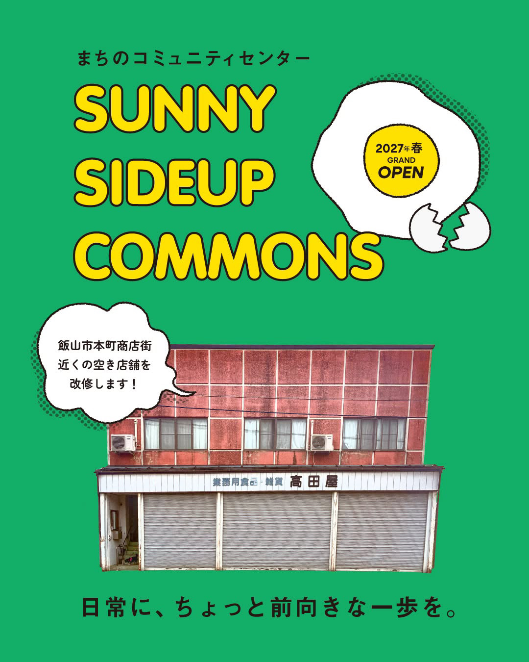 まちのコミュニティセンター「SUNNY SIDEUP COMMONS」2027年春グランドオープンの告知画像。飯山市本町商店街近くの空き店舗（旧高田屋）を改修