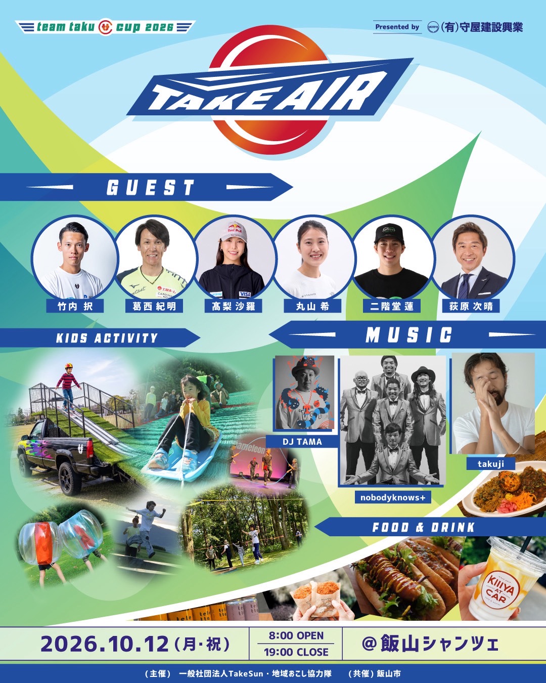 team taku cup 2026 TAKE AIRのチラシ。ゲスト6名と音楽出演者の写真、キッズアクティビティやフードの写真、2026年10月12日（月・祝）8時オープン・19時クローズ、会場は飯山シャンツェと記載