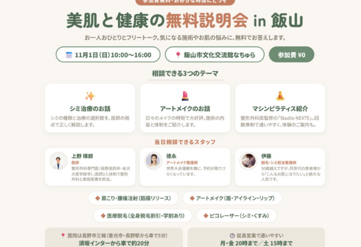 「美肌と健康の無料説明会 in 飯山」のチラシ。マシンピラティスの様子と上野医院の外観写真。11月1日（日）10:00〜16:00、飯山市文化交流館なちゅら、参加費無料。相談テーマはシミ治療、アートメイク、マシンピラティス。