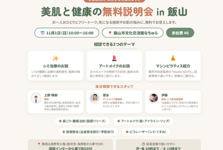 「美肌と健康の無料説明会 in 飯山」のチラシ。マシンピラティスの様子と上野医院の外観写真。11月1日（日）10:00〜16:00、飯山市文化交流館なちゅら、参加費無料。相談テーマはシミ治療、アートメイク、マシンピラティス。